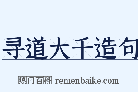 寻道大千造句是什么意思的图片
